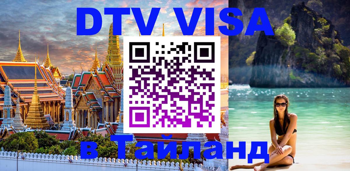 Цены на DTV визу в Таиланд — пакеты услуг, достаточно даже паспорта - Ярославль  19.11.2025 