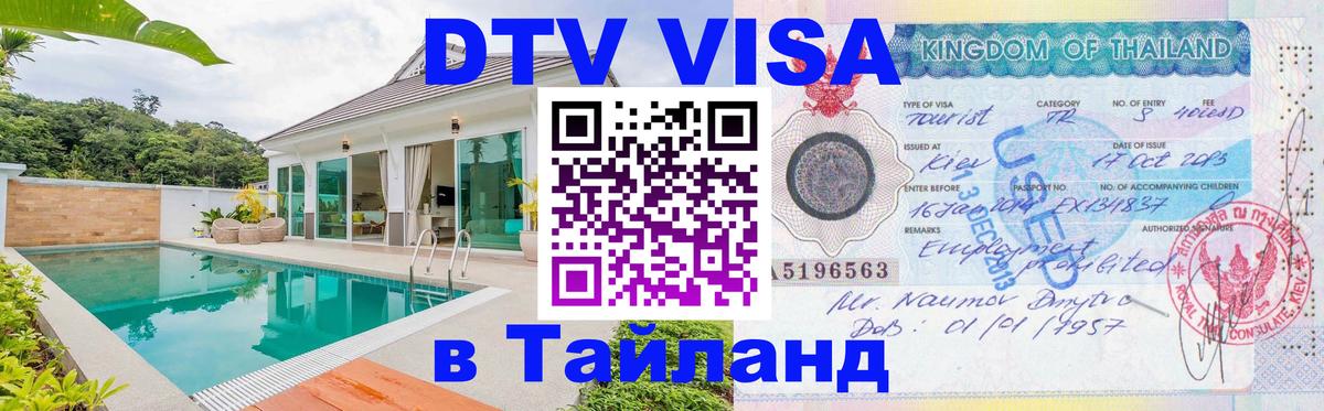 Destination Thailand Visa (DTV виза) Ярославль Destination Thailand Visa (DTV виза) Ярославль