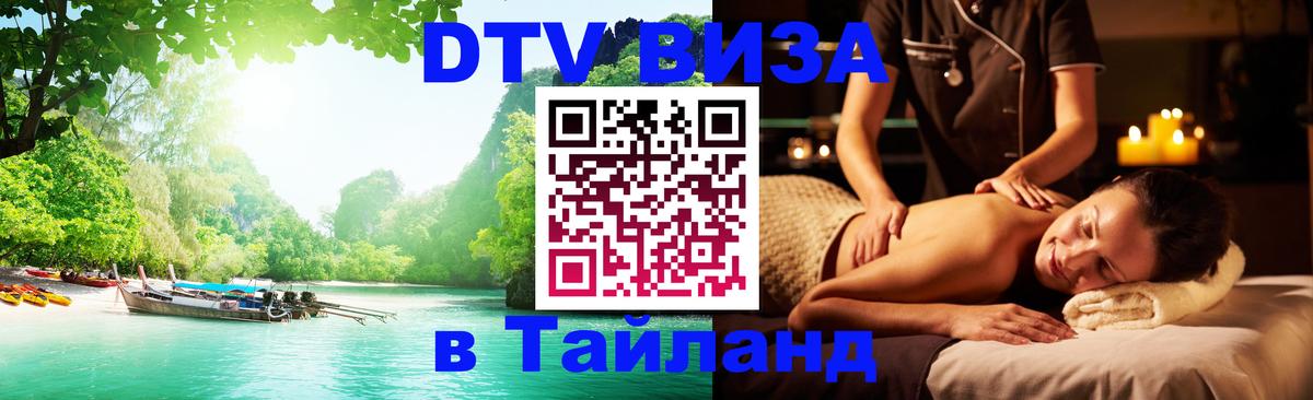 Купить DTV визу в Таиланд 